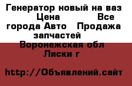 Генератор новый на ваз 2108 › Цена ­ 3 000 - Все города Авто » Продажа запчастей   . Воронежская обл.,Лиски г.